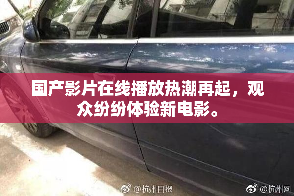 国产影片在线播放热潮再起，观众纷纷体验新电影。