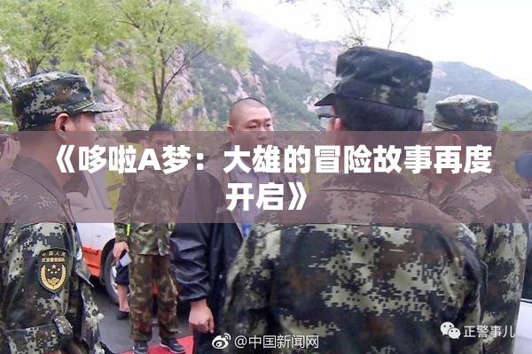 《哆啦A梦：大雄的冒险故事再度开启》