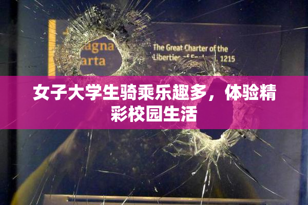 女子大学生骑乘乐趣多，体验精彩校园生活