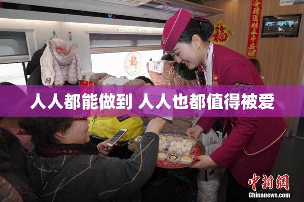 人人都能做到 人人也都值得被爱