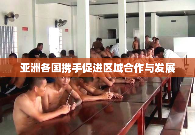 亚洲各国携手促进区域合作与发展