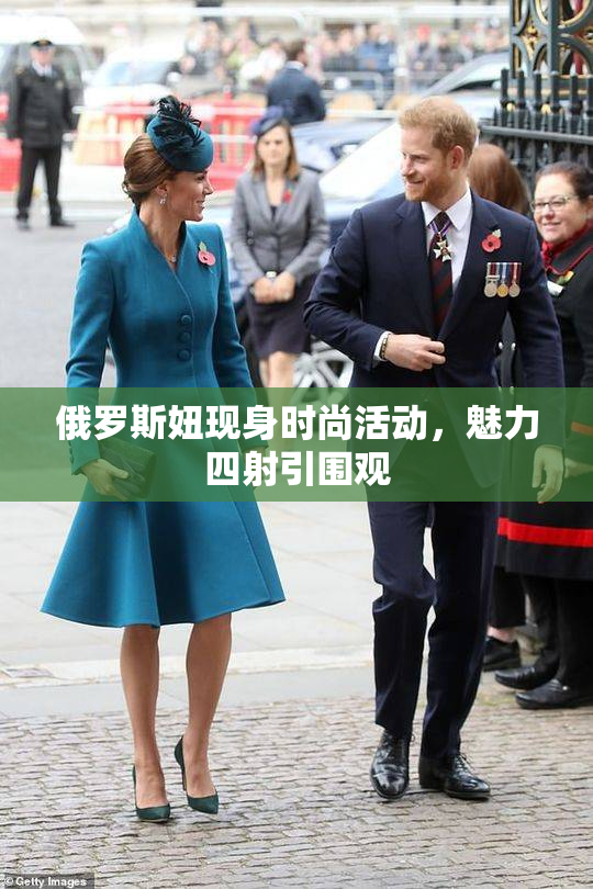俄罗斯妞现身时尚活动，魅力四射引围观