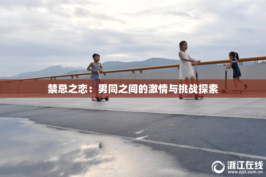 禁忌之恋：男同之间的激情与挑战探索