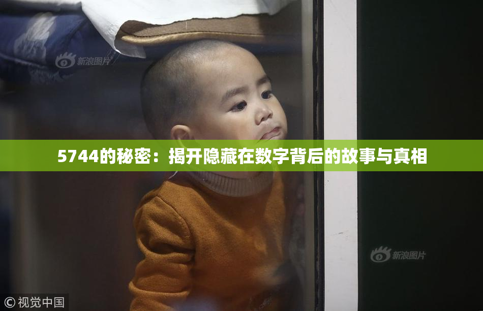 5744的秘密：揭开隐藏在数字背后的故事与真相