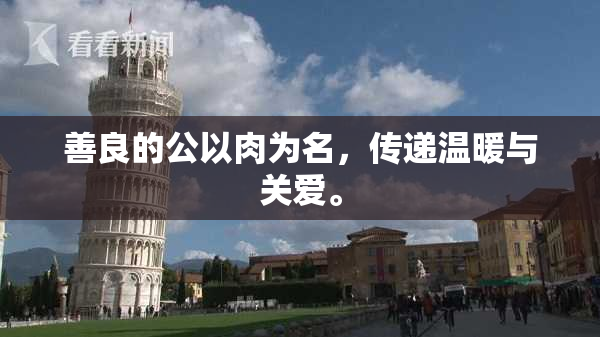 善良的公以肉为名，传递温暖与关爱。