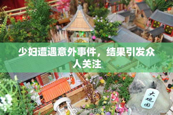 少妇遭遇意外事件，结果引发众人关注