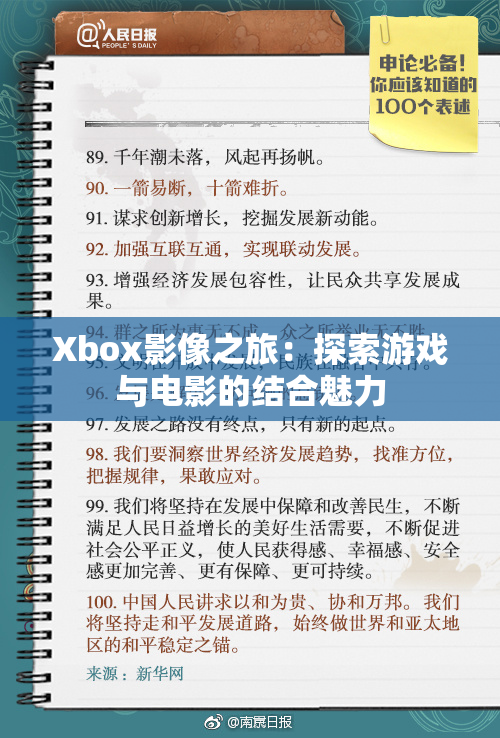 Xbox影像之旅：探索游戏与电影的结合魅力