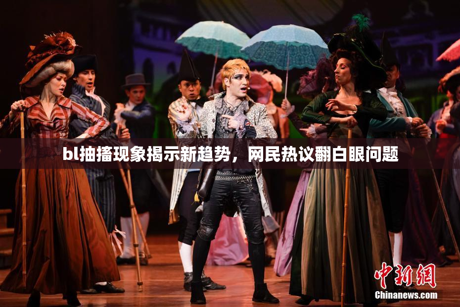 bl抽搐现象揭示新趋势，网民热议翻白眼问题