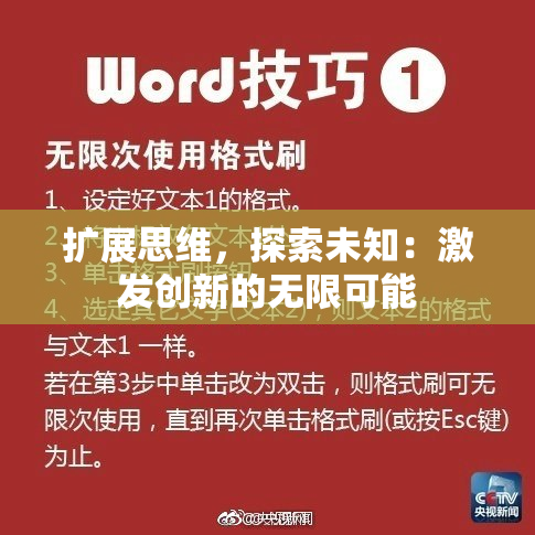扩展思维，探索未知：激发创新的无限可能