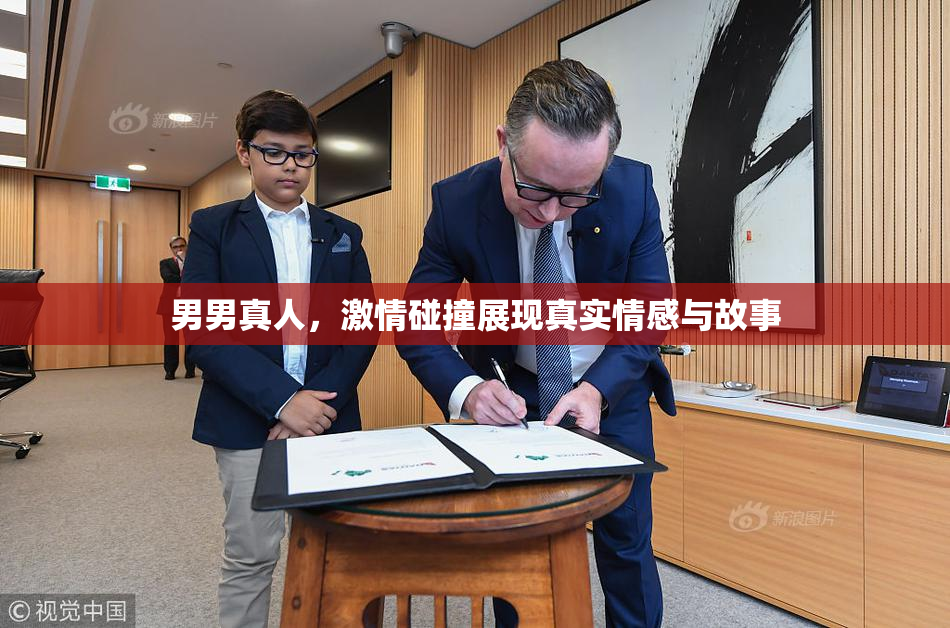 男男真人，激情碰撞展现真实情感与故事