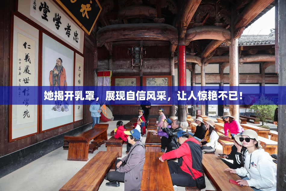 她揭开乳罩，展现自信风采，让人惊艳不已！