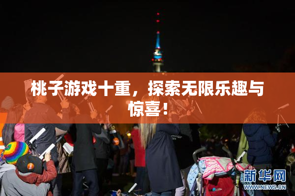 桃子游戏十重，探索无限乐趣与惊喜！