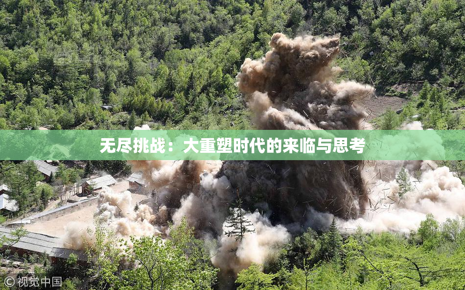 无尽挑战：大重塑时代的来临与思考