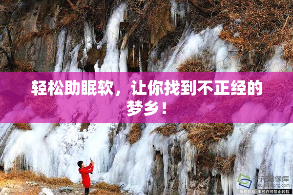 轻松助眠软，让你找到不正经的梦乡！
