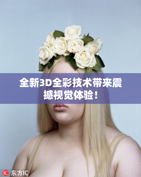 全新3D全彩技术带来震撼视觉体验！