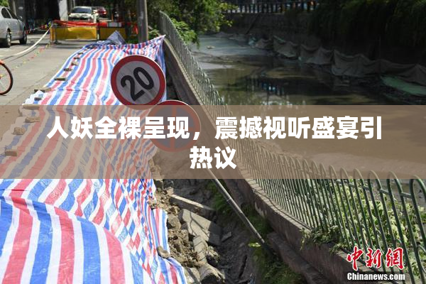 人妖全裸呈现，震撼视听盛宴引热议
