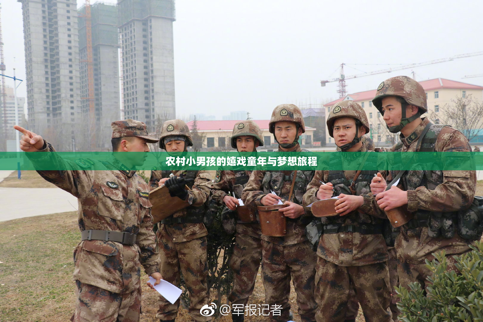 农村小男孩的嬉戏童年与梦想旅程