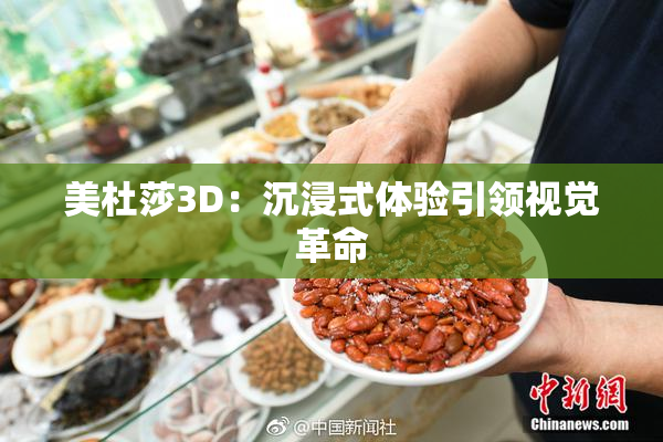 美杜莎3D：沉浸式体验引领视觉革命