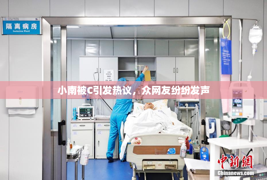 小南被C引发热议，众网友纷纷发声