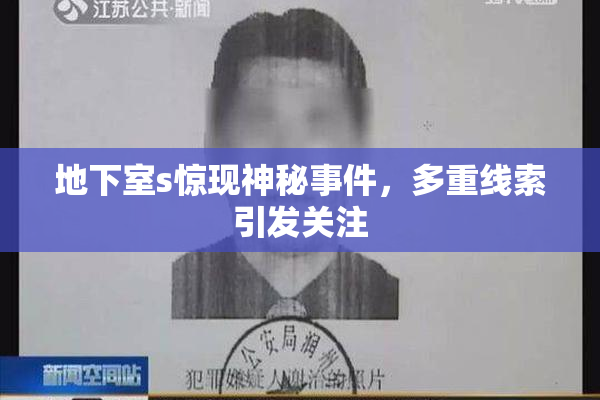 地下室s惊现神秘事件，多重线索引发关注