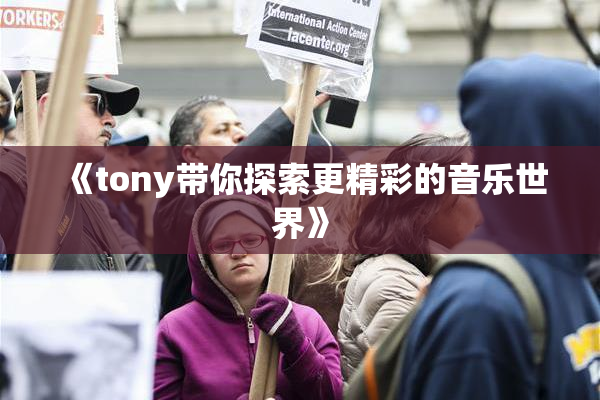 《tony带你探索更精彩的音乐世界》