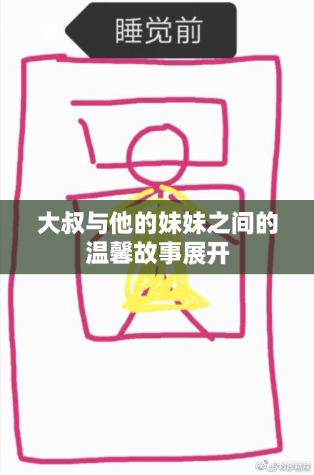 大叔与他的妹妹之间的温馨故事展开