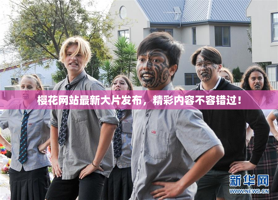 樱花网站最新大片发布，精彩内容不容错过！