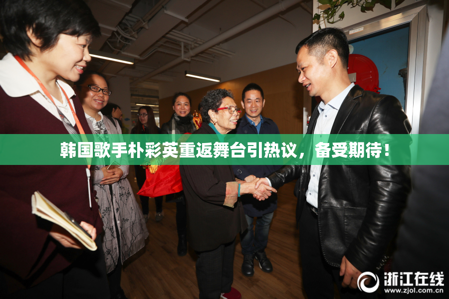 韩国歌手朴彩英重返舞台引热议，备受期待！