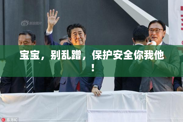 宝宝，别乱蹭，保护安全你我他！