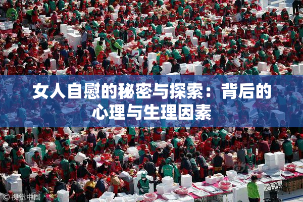 女人自慰的秘密与探索：背后的心理与生理因素