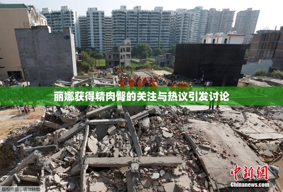 丽娜获得精肉臀的关注与热议引发讨论