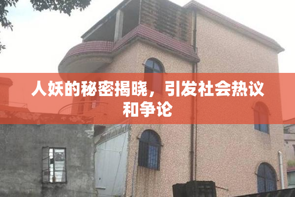 人妖的秘密揭晓，引发社会热议和争论