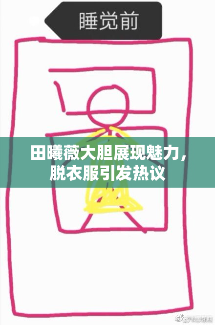 田曦薇大胆展现魅力，脱衣服引发热议