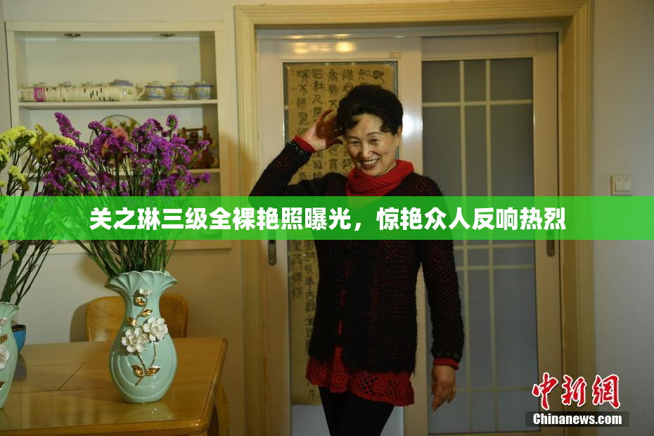 关之琳三级全裸艳照曝光，惊艳众人反响热烈