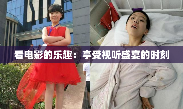 看电影的乐趣：享受视听盛宴的时刻
