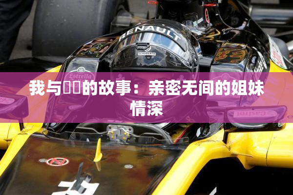 我与妺妺的故事：亲密无间的姐妹情深