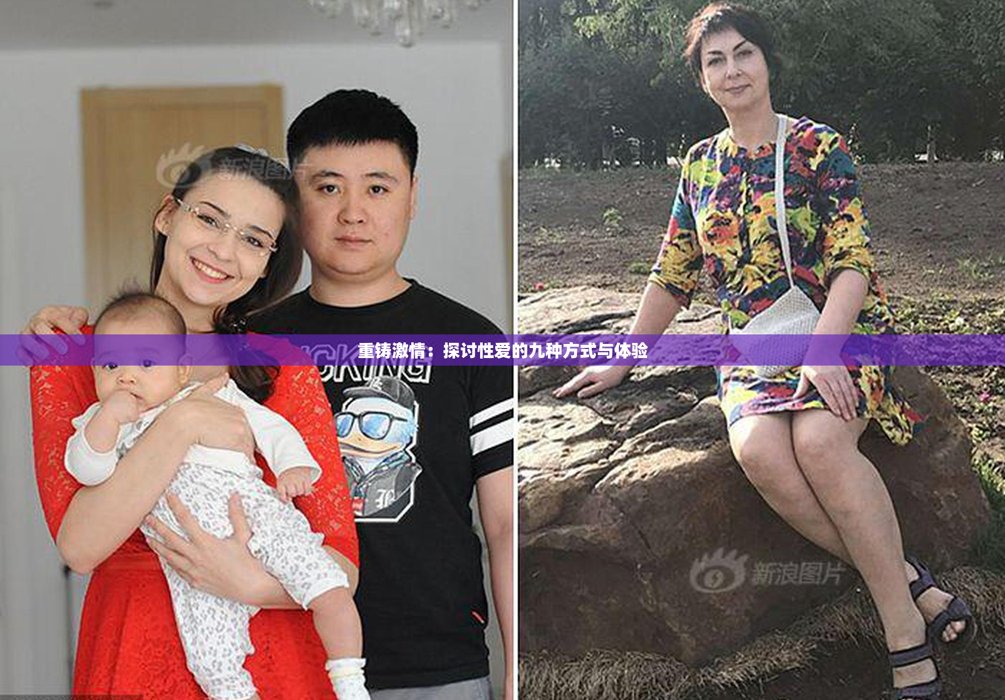 重铸激情：探讨性爱的九种方式与体验