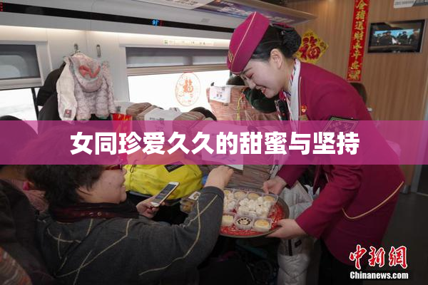 女同珍爱久久的甜蜜与坚持