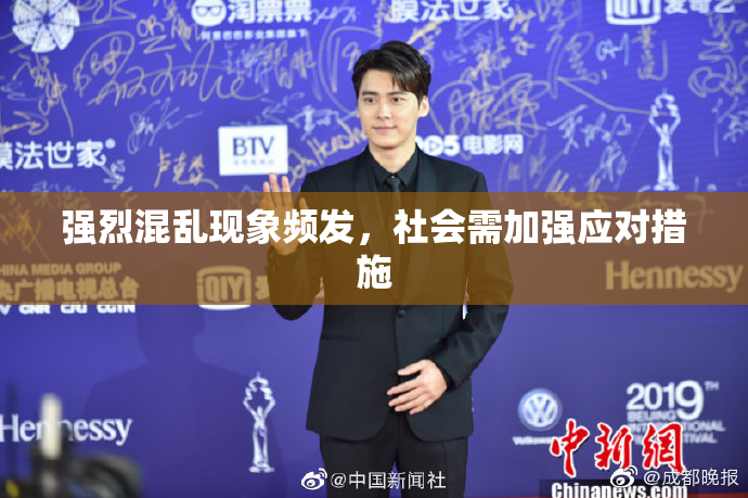 强烈混乱现象频发，社会需加强应对措施