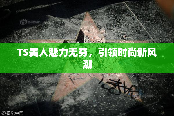 TS美人魅力无穷，引领时尚新风潮