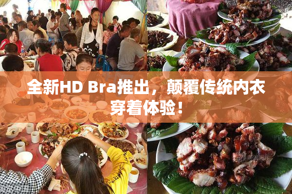 全新HD Bra推出，颠覆传统内衣穿着体验！