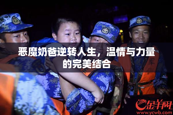 恶魔奶爸逆转人生，温情与力量的完美结合