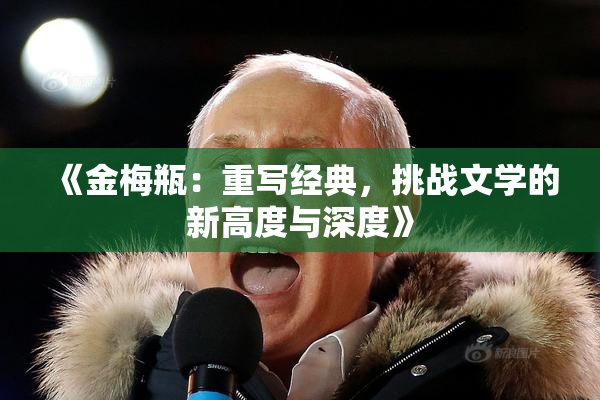 《金梅瓶：重写经典，挑战文学的新高度与深度》