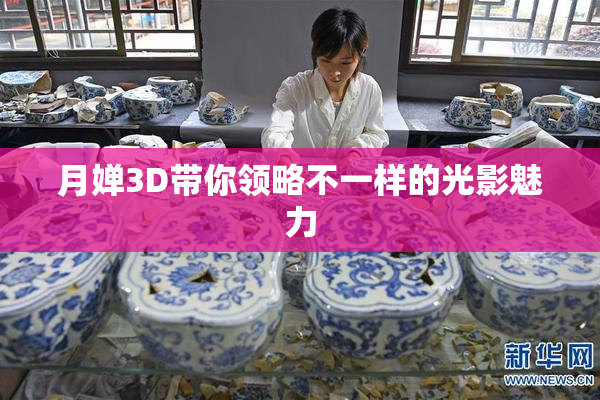 月婵3D带你领略不一样的光影魅力