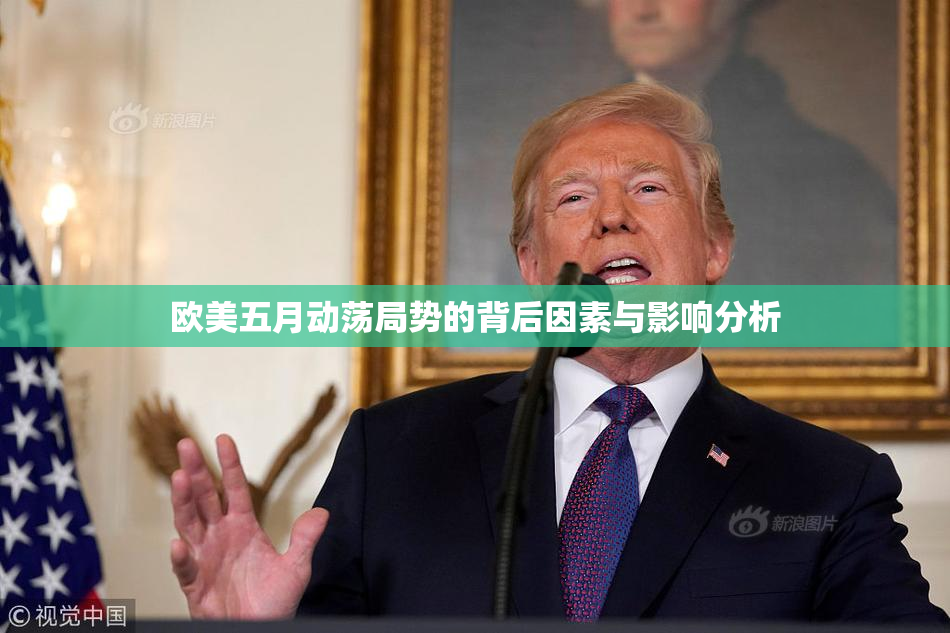 欧美五月动荡局势的背后因素与影响分析