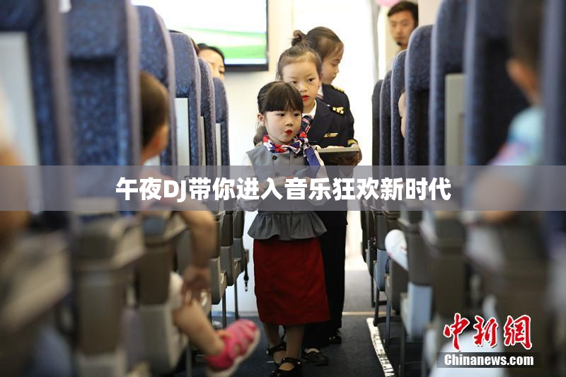 午夜DJ带你进入音乐狂欢新时代