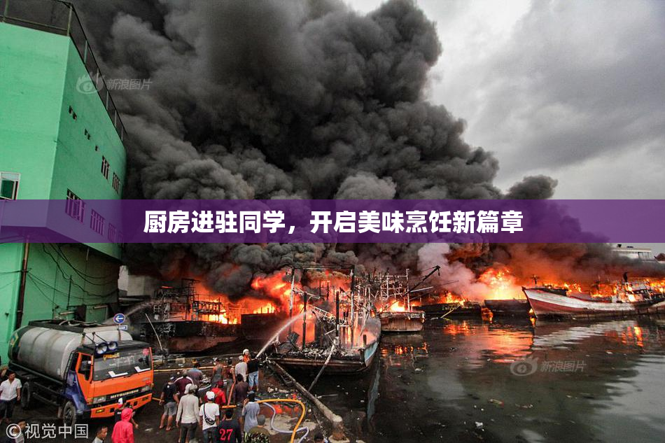 厨房进驻同学，开启美味烹饪新篇章