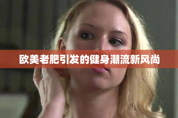 欧美老肥引发的健身潮流新风尚