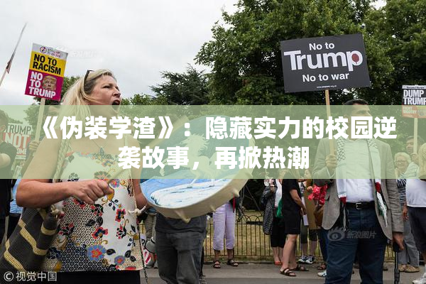 《伪装学渣》：隐藏实力的校园逆袭故事，再掀热潮