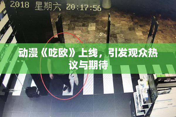 动漫《吃欧》上线，引发观众热议与期待